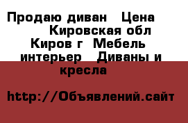 Продаю диван › Цена ­ 5 700 - Кировская обл., Киров г. Мебель, интерьер » Диваны и кресла   